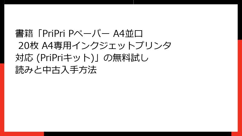 書籍「PriPri Pペーパー A4並口 20枚 A4専用インクジェットプリンタ対応 (PriPriキット)」の無料試し読みと中古入手方法