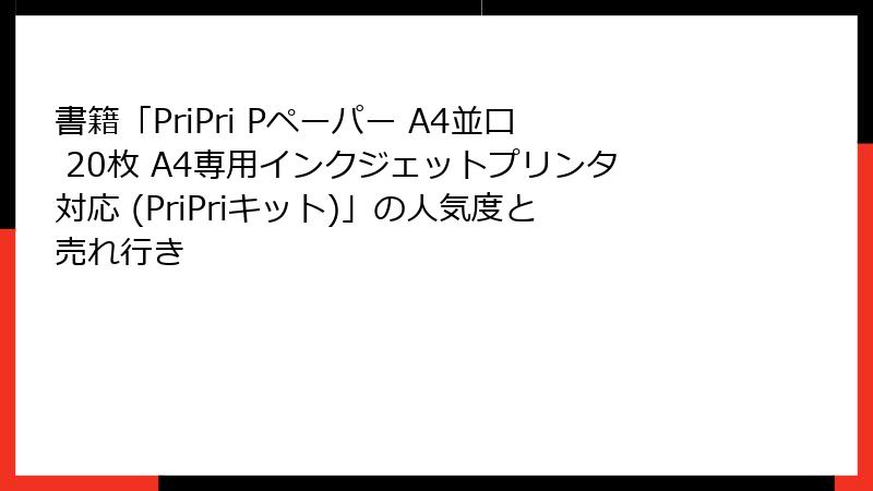 書籍「PriPri Pペーパー A4並口 20枚 A4専用インクジェットプリンタ対応 (PriPriキット)」の人気度と売れ行き