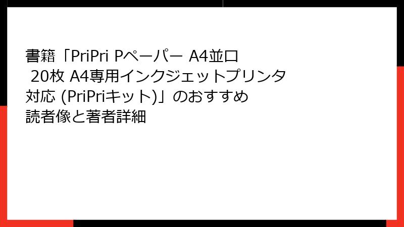 書籍「PriPri Pペーパー A4並口 20枚 A4専用インクジェットプリンタ対応 (PriPriキット)」のおすすめ読者像と著者詳細