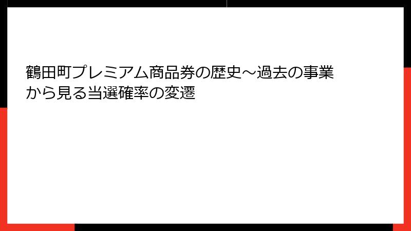 鶴田町プレミアム商品券の歴史～過去の事業から見る当選確率の変遷