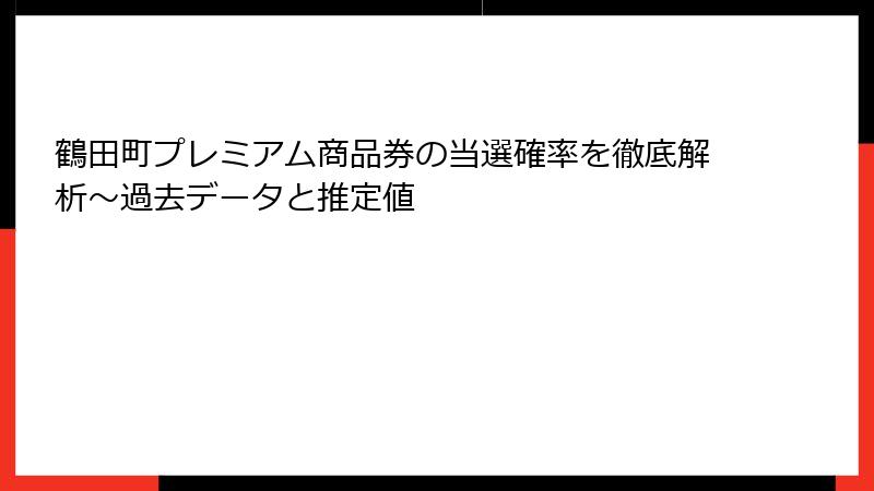 鶴田町プレミアム商品券の当選確率を徹底解析～過去データと推定値