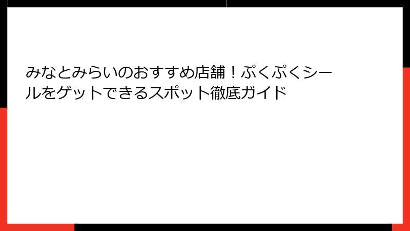 みなとみらいのおすすめ店舗！ぷくぷくシールをゲットできるスポット徹底ガイド