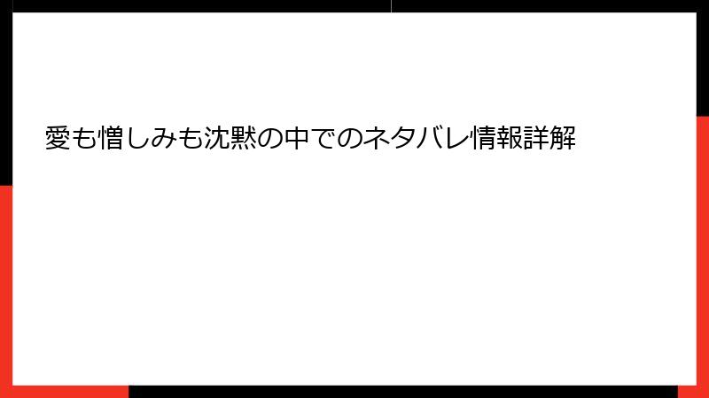 愛も憎しみも沈黙の中でのネタバレ情報詳解