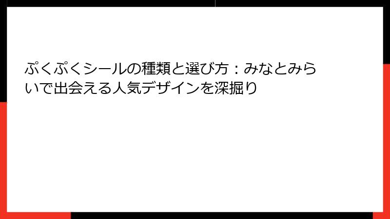 ぷくぷくシールの種類と選び方：みなとみらいで出会える人気デザインを深掘り