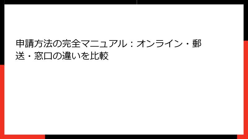 申請方法の完全マニュアル:オンライン・郵送・窓口の違いを比較