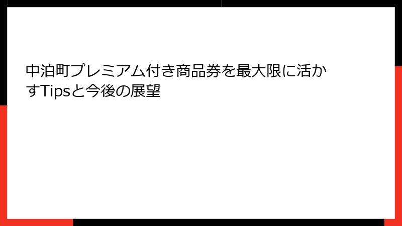 中泊町プレミアム付き商品券を最大限に活かすTipsと今後の展望