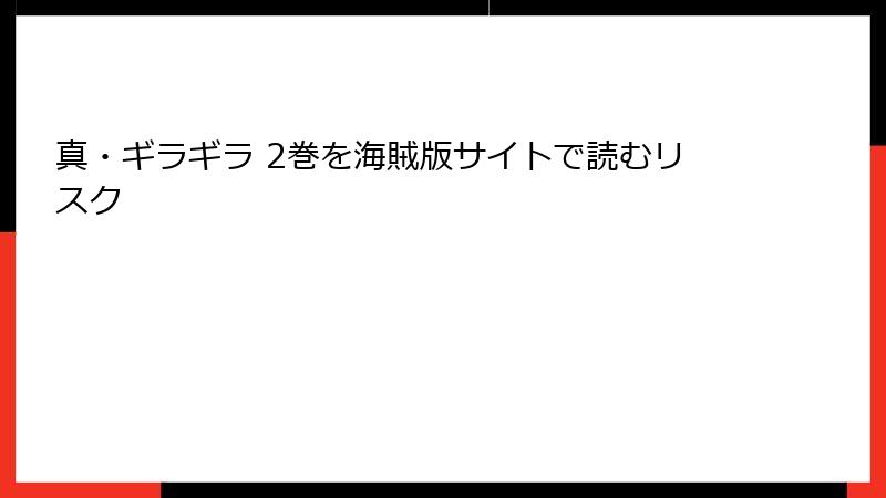 真・ギラギラ 2巻を海賊版サイトで読むリスク