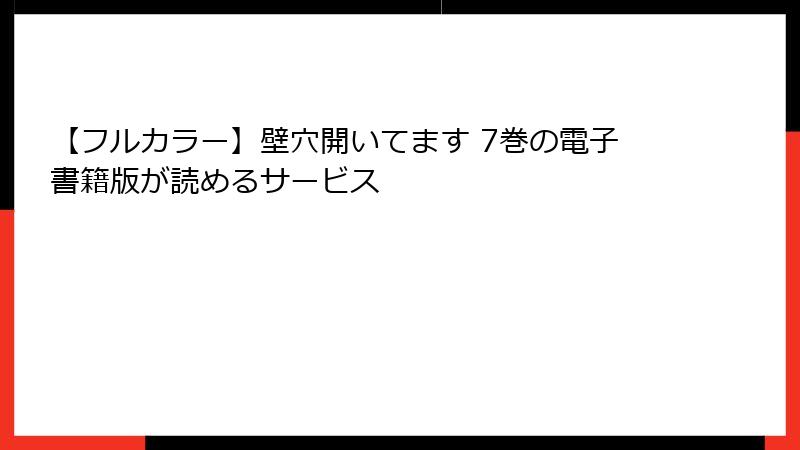 【フルカラー】壁穴開いてます 7巻の電子書籍版が読めるサービス