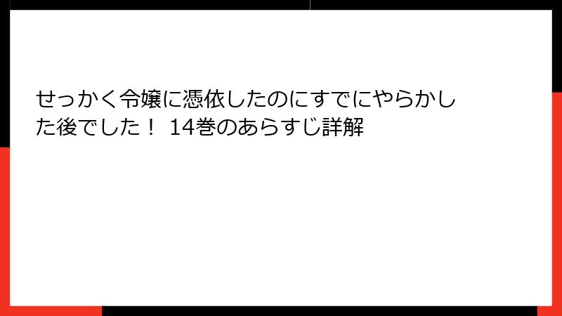 せっかく令嬢に憑依したのにすでにやらかした後でした！ 14巻のあらすじ詳解