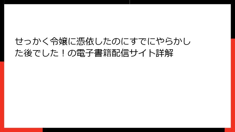 せっかく令嬢に憑依したのにすでにやらかした後でした！の電子書籍配信サイト詳解