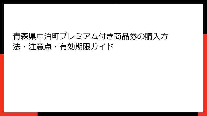 青森県中泊町プレミアム付き商品券の購入方法・注意点・有効期限ガイド