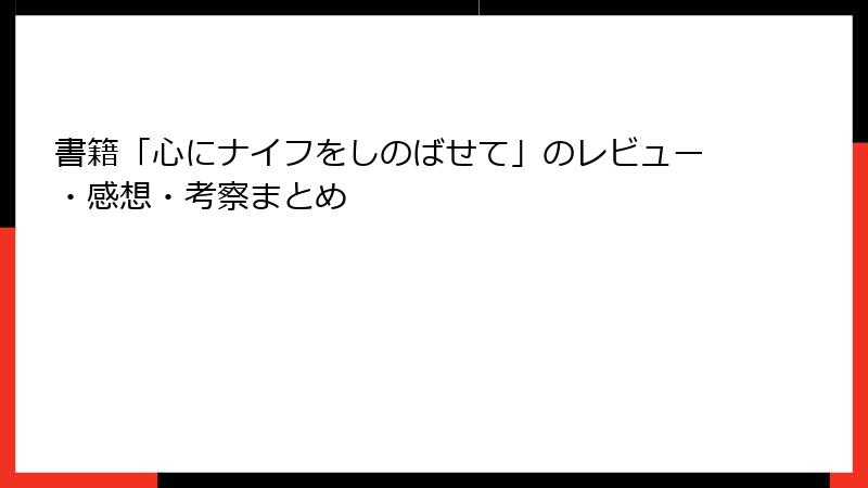 書籍「心にナイフをしのばせて」のレビュー・感想・考察まとめ