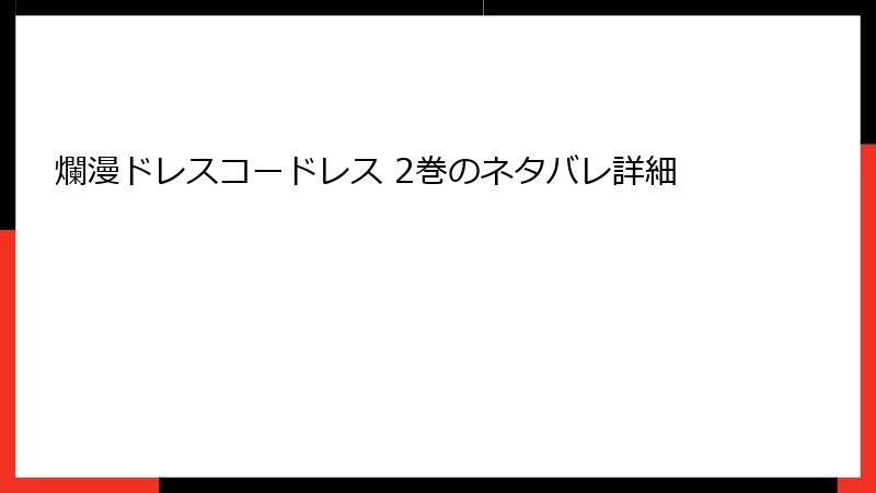 爛漫ドレスコードレス 2巻のネタバレ詳細