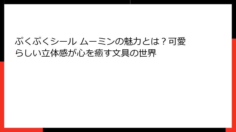 ぷくぷくシール ムーミンの魅力とは？可愛らしい立体感が心を癒す文具の世界