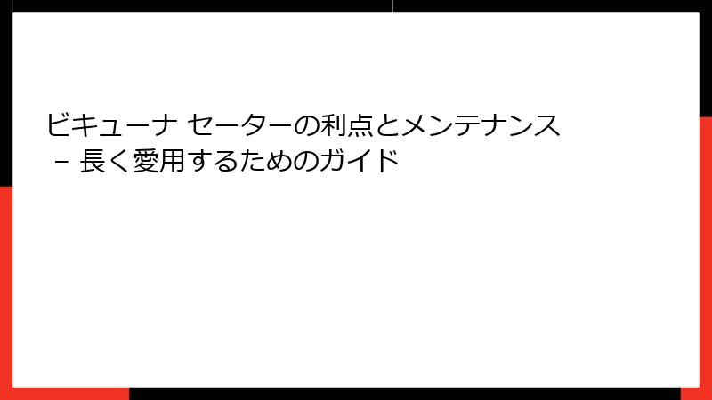 ビキューナ セーターの利点とメンテナンス – 長く愛用するためのガイド
