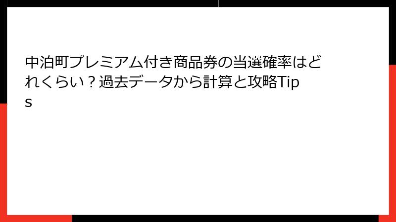 中泊町プレミアム付き商品券の当選確率はどれくらい？過去データから計算と攻略Tips