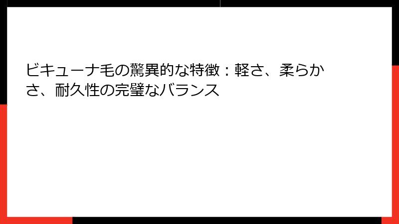 ビキューナ毛の驚異的な特徴：軽さ、柔らかさ、耐久性の完璧なバランス