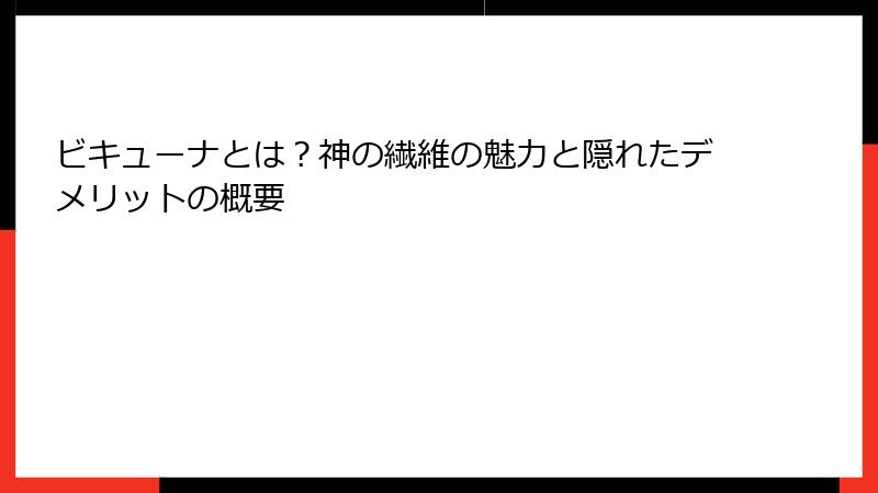 ビキューナとは？神の繊維の魅力と隠れたデメリットの概要