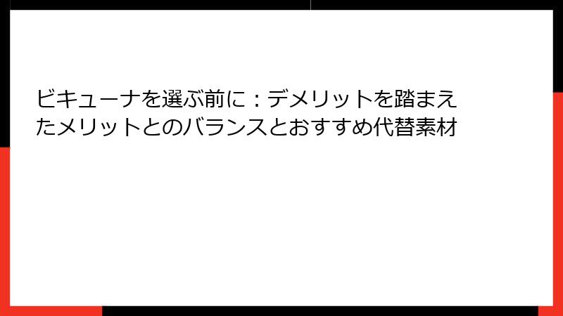 ビキューナを選ぶ前に：デメリットを踏まえたメリットとのバランスとおすすめ代替素材