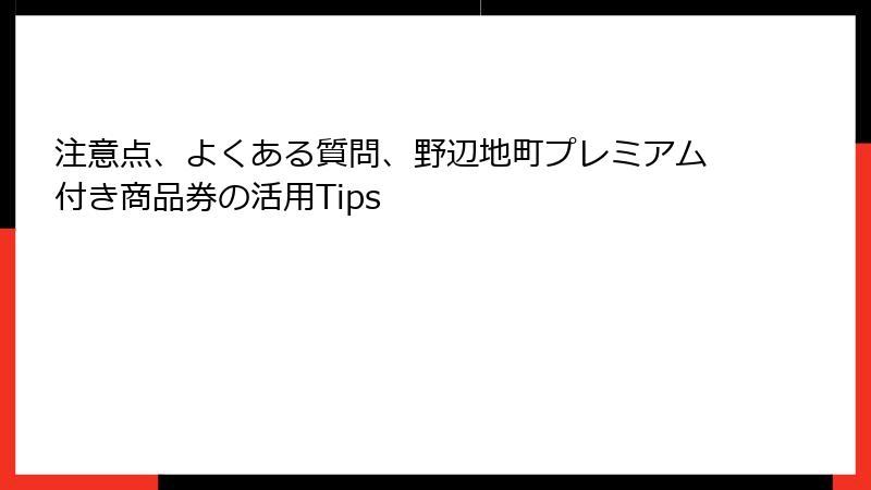 注意点、よくある質問、野辺地町プレミアム付き商品券の活用Tips
