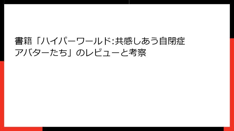 書籍「ハイパーワールド:共感しあう自閉症アバターたち」のレビューと考察