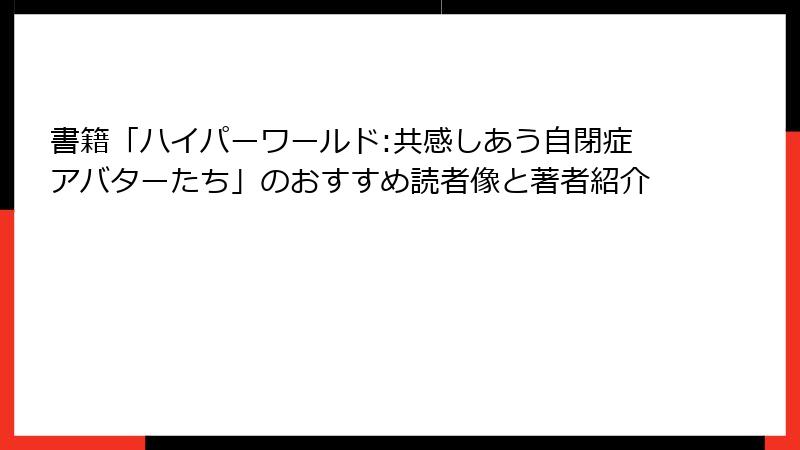 書籍「ハイパーワールド:共感しあう自閉症アバターたち」のおすすめ読者像と著者紹介