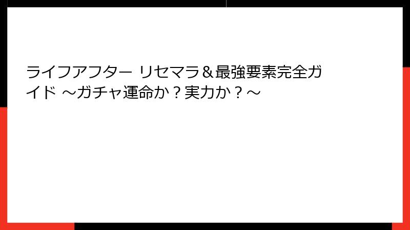 ライフアフター リセマラ＆最強要素完全ガイド ～ガチャ運命か？実力か？～