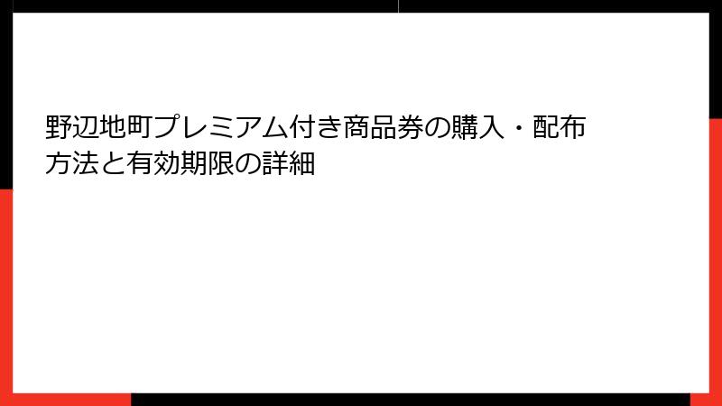 野辺地町プレミアム付き商品券の購入・配布方法と有効期限の詳細