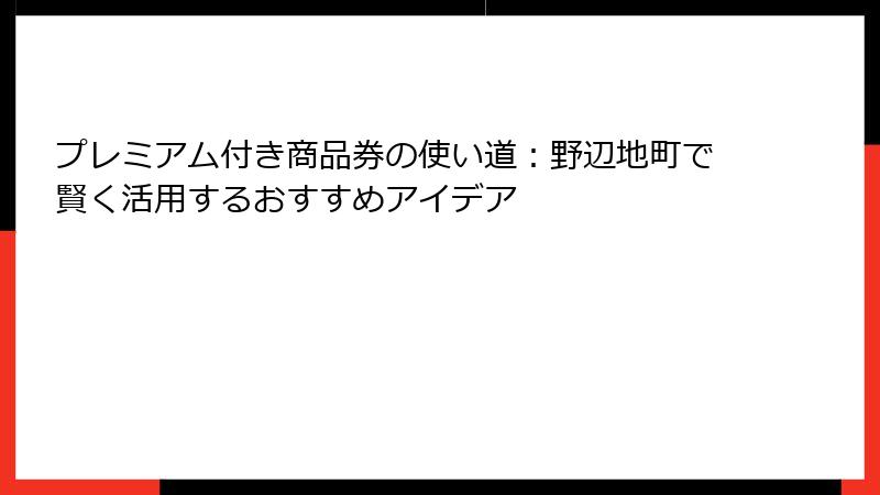 プレミアム付き商品券の使い道：野辺地町で賢く活用するおすすめアイデア