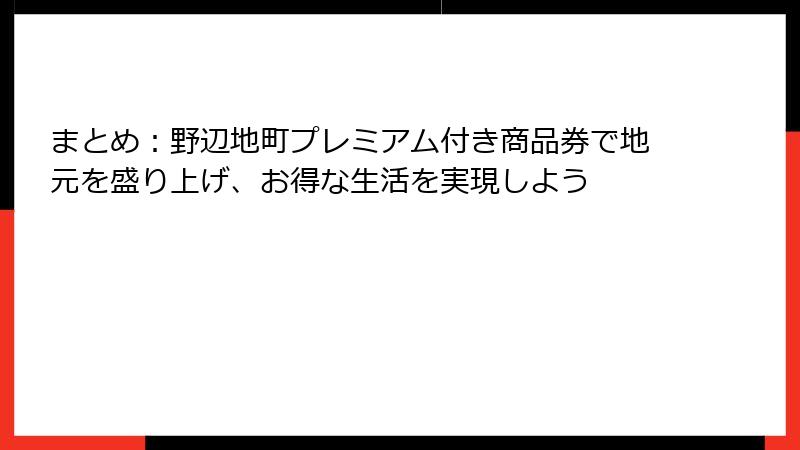 まとめ：野辺地町プレミアム付き商品券で地元を盛り上げ、お得な生活を実現しよう