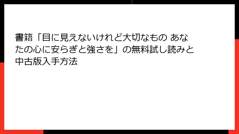 書籍「目に見えないけれど大切なもの あなたの心に安らぎと強さを」の無料試し読みと中古版入手方法