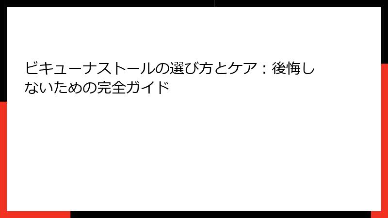ビキューナストールの選び方とケア：後悔しないための完全ガイド