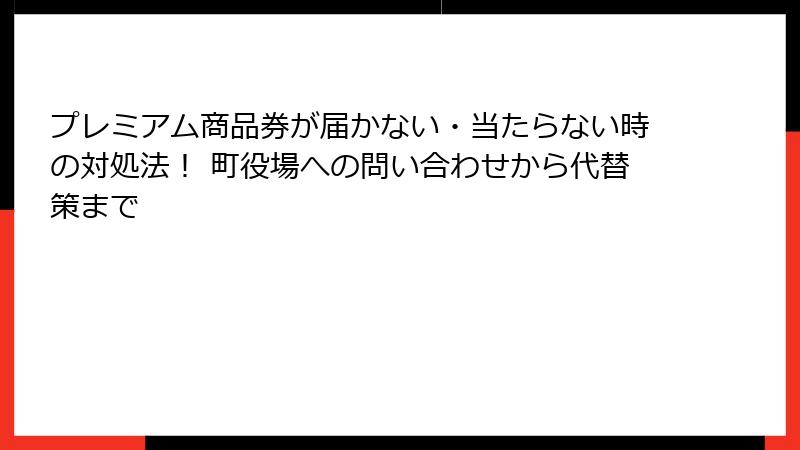 プレミアム商品券が届かない・当たらない時の対処法！ 町役場への問い合わせから代替策まで