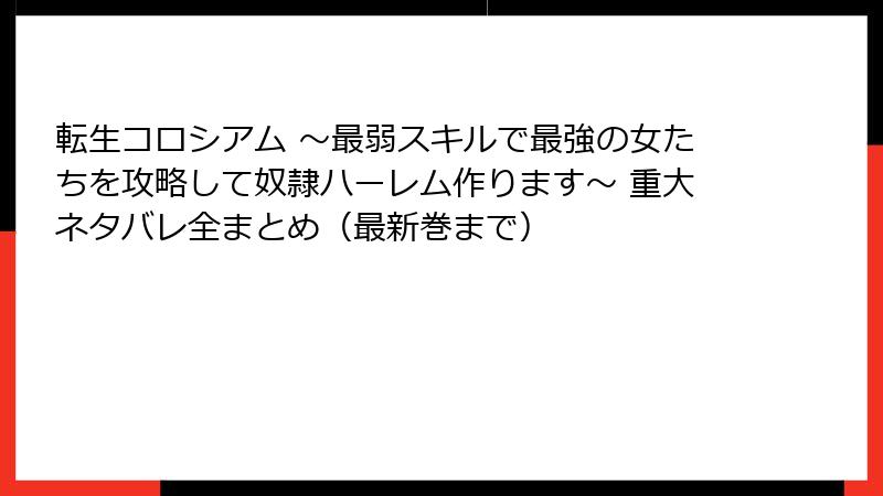 転生コロシアム ~最弱スキルで最強の女たちを攻略して奴隷ハーレム作ります~ 重大ネタバレ全まとめ(最新巻まで)