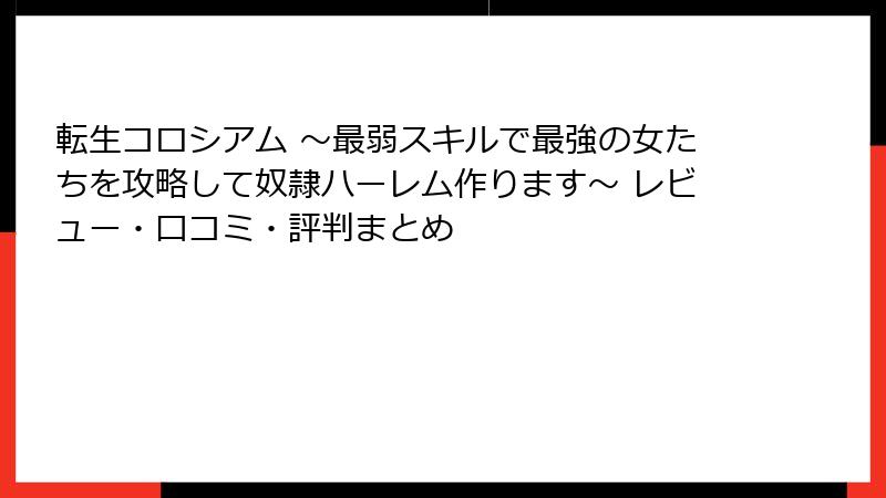 転生コロシアム ~最弱スキルで最強の女たちを攻略して奴隷ハーレム作ります~ レビュー・口コミ・評判まとめ