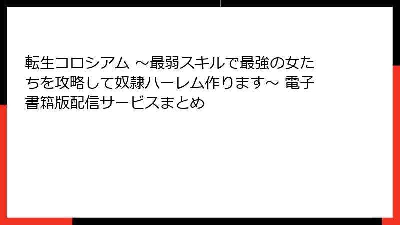 転生コロシアム ~最弱スキルで最強の女たちを攻略して奴隷ハーレム作ります~ 電子書籍版配信サービスまとめ