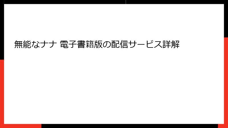 無能なナナ 電子書籍版の配信サービス詳解