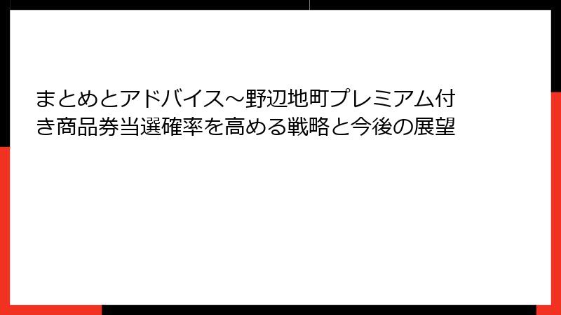 まとめとアドバイス～野辺地町プレミアム付き商品券当選確率を高める戦略と今後の展望
