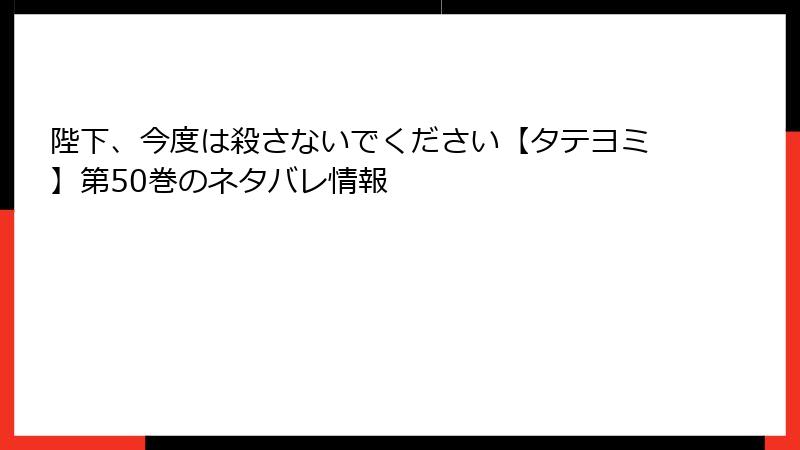 陛下、今度は殺さないでください【タテヨミ】第50巻のネタバレ情報