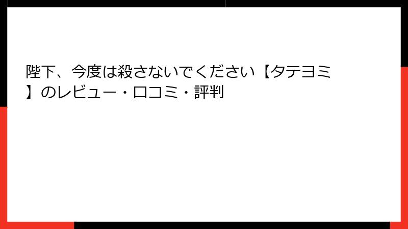 陛下、今度は殺さないでください【タテヨミ】のレビュー・口コミ・評判
