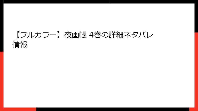 【フルカラー】夜画帳 4巻の詳細ネタバレ情報