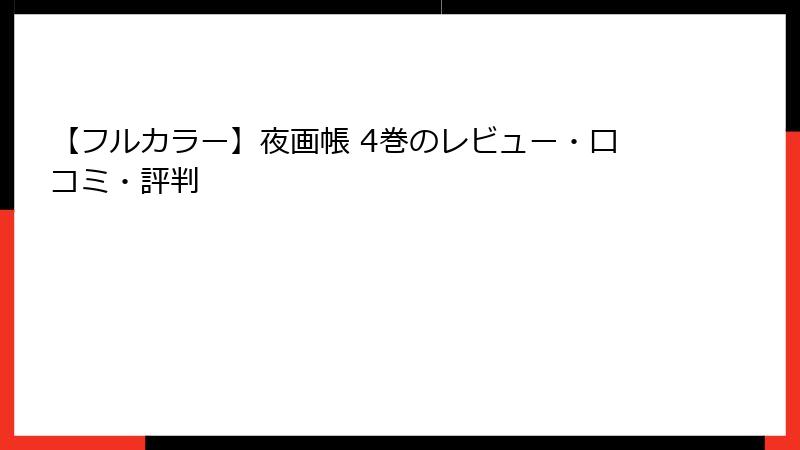 【フルカラー】夜画帳 4巻のレビュー・口コミ・評判