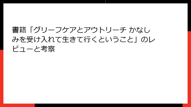 書籍「グリーフケアとアウトリーチ かなしみを受け入れて生きて行くということ」のレビューと考察