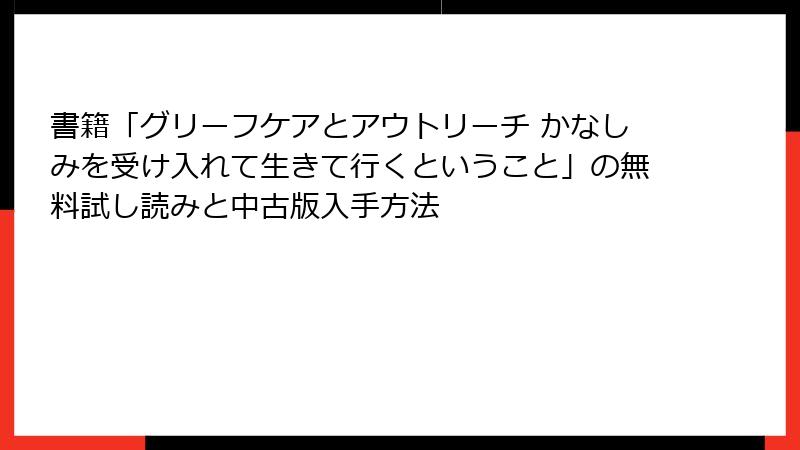 書籍「グリーフケアとアウトリーチ かなしみを受け入れて生きて行くということ」の無料試し読みと中古版入手方法