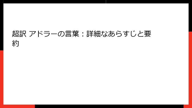 超訳 アドラーの言葉：詳細なあらすじと要約