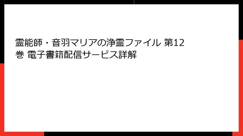 霊能師・音羽マリアの浄霊ファイル 第12巻 電子書籍配信サービス詳解