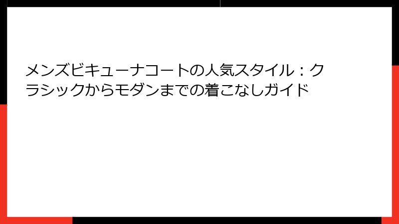 メンズビキューナコートの人気スタイル：クラシックからモダンまでの着こなしガイド