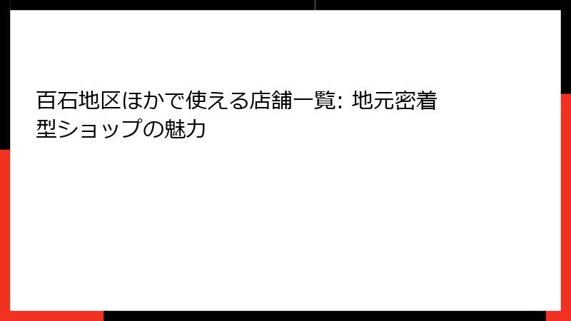 百石地区ほかで使える店舗一覧: 地元密着型ショップの魅力