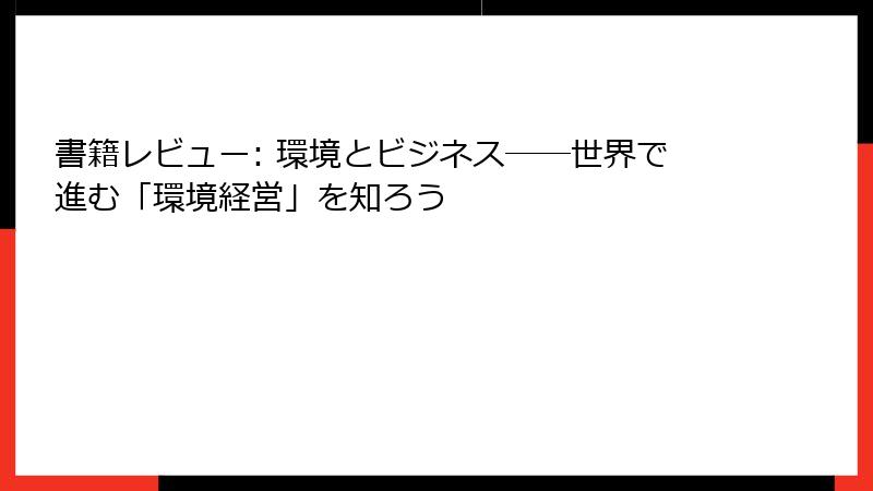 書籍レビュー: 環境とビジネス──世界で進む「環境経営」を知ろう