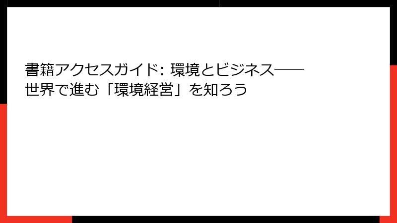 書籍アクセスガイド: 環境とビジネス──世界で進む「環境経営」を知ろう